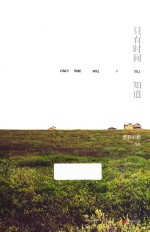 只有时间知道 封面