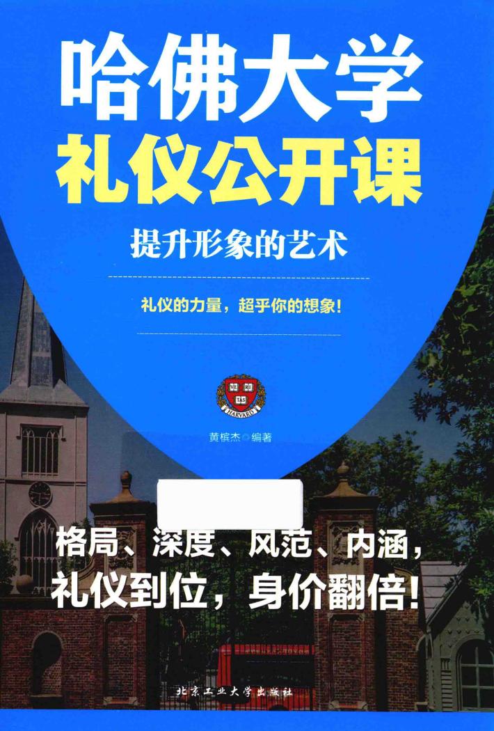 哈佛大学礼仪公开课  提升形象的艺术 封面