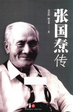 张国焘传 封面