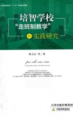 培智学校“走班制教学”的实践研究 封面