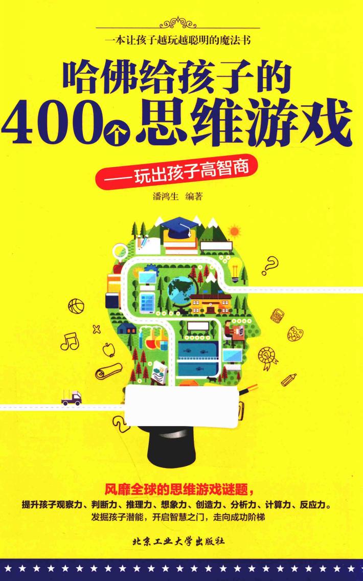 哈佛给孩子的400个思维游戏  玩出孩子高智商 封面