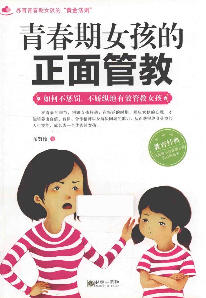 青春期女孩的正面管教  如何不惩罚、不娇纵地有效管教女孩 封面