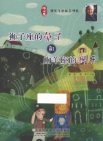 冰心获奖作家精品书  狮子座的兔子和山羊座的狮子 封面