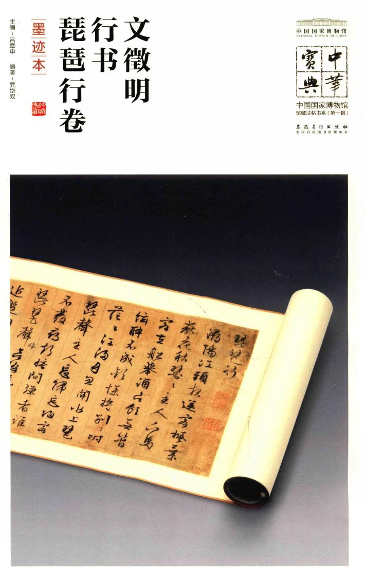 中华宝典  中国国家博物馆藏法帖书系  第1辑  文征明行书琵琶行卷  墨迹本 封面