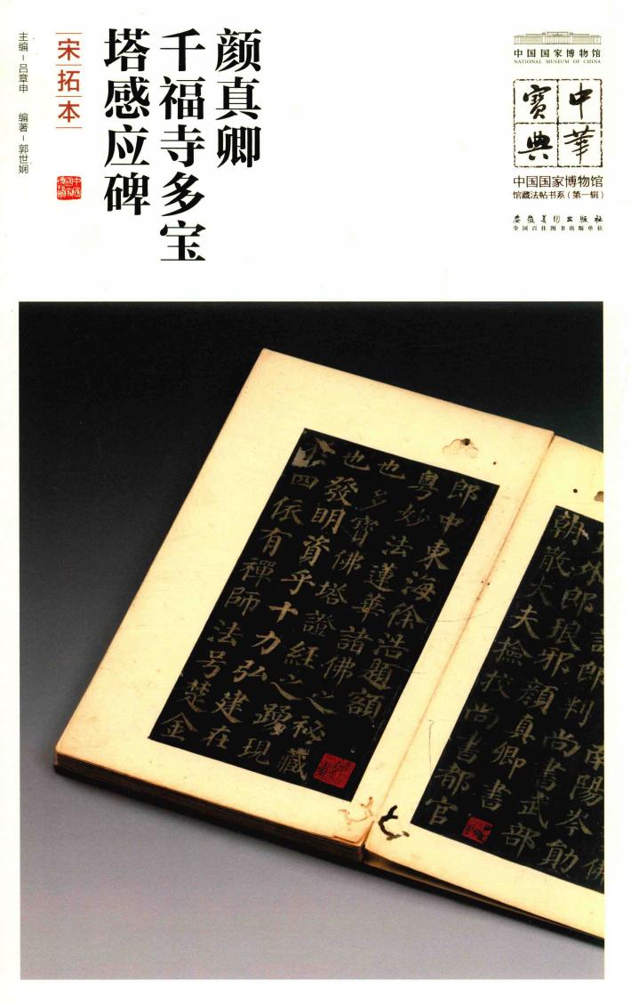 中华宝典  中国国家博物馆藏法帖书系  第1辑  颜真卿千福寺多宝塔感应碑  宋拓本 封面