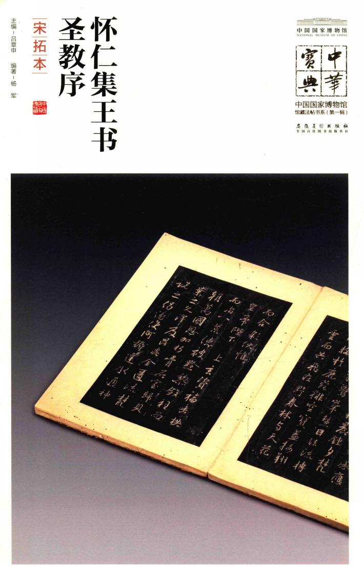 中华宝典  中国国家博物馆藏法帖书系  第1辑  怀仁集王书圣教序  宋拓本 封面