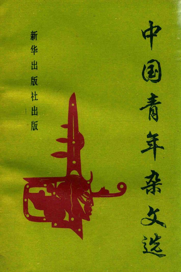 中国青年杂文选  1979-1911 封面
