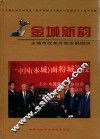 金城新韵：永城市改革开放发展图说 封面