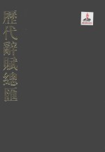 历代辞赋总汇  清代卷  第14册 封面