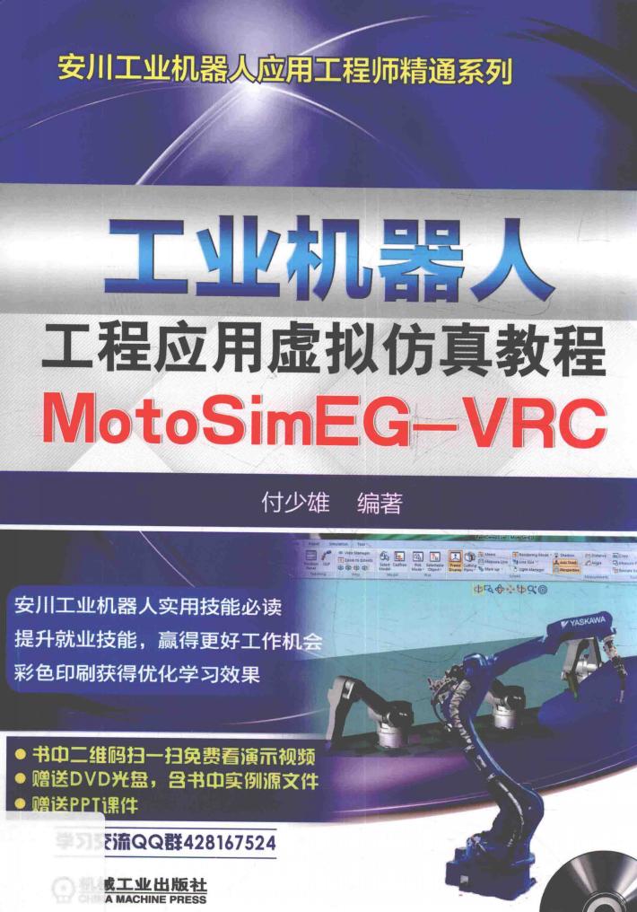工业机器人工程应用虚拟仿真教程  MotoSimEG-VRC 封面