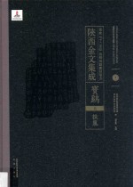 陜西金文集成  宝鸡卷：  扶风  4 封面