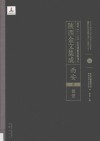 陜西金文集成  西安卷：  长安  12 封面