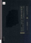 陜西金文集成  榆林·陜西历史博物馆藏传世铜器·其他收藏  16 封面