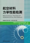 航空材料力学性能检测 封面