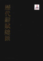 历代辞赋总汇  索引卷  第26册 封面