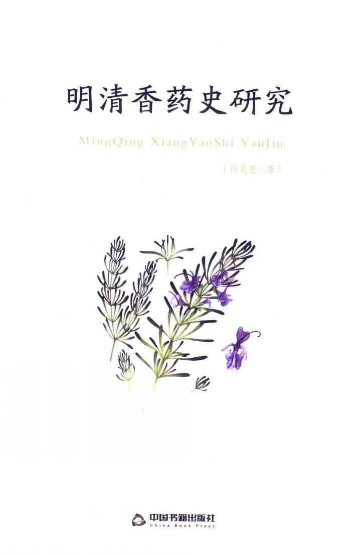 明清香药史研究 封面