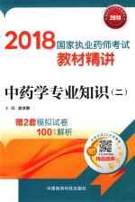 2018国家执业药师考试教材精讲  中药学专业知识  2 封面