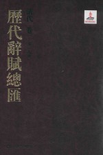 历代辞赋总汇  清代卷  第19册 封面