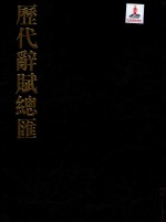 历代辞赋总汇  唐代卷  第2册 封面