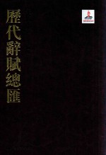 历代辞赋总汇  宋代卷  第4册 封面