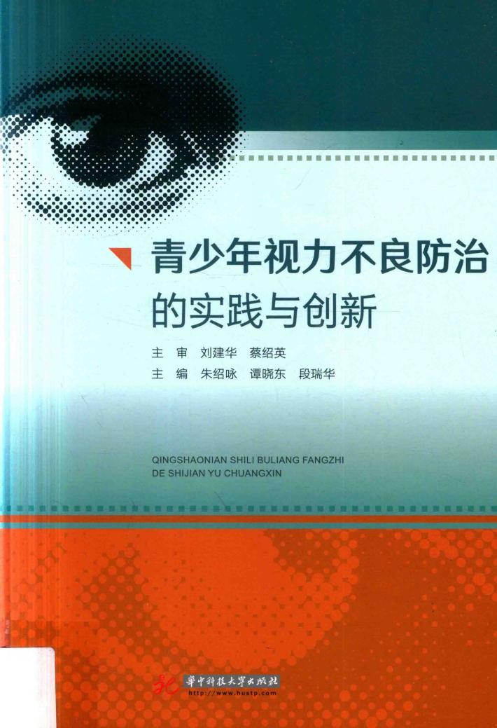 青少年视力不良防治的实践与创新 封面