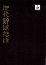 历代辞赋总汇  唐代卷  第3册 封面