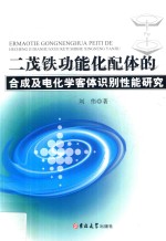 二茂铁功能化配体的合成及电化学客体识别性能研究 电子书封面