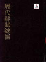 历代辞赋总汇  金代卷  第5册 封面