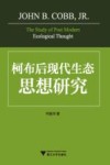 柯布后现代生态思想研究 封面