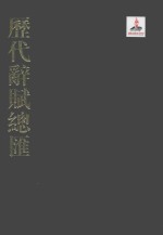 历代辞赋总汇  清代卷  第13册 封面