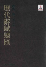 历代辞赋总汇  清代卷  第15册 封面