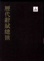 历代辞赋总汇  先秦汉魏晋南北朝卷  第1册 封面