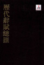 历代辞赋总汇  明代卷  第8册 封面