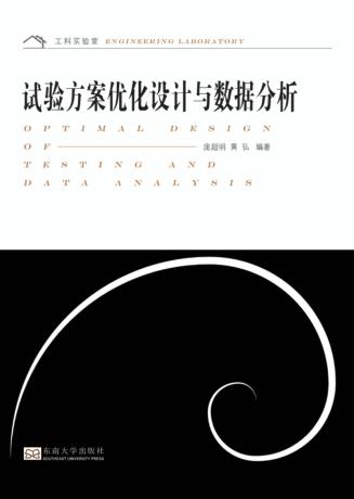 试验方案优化设计与数据分析 封面