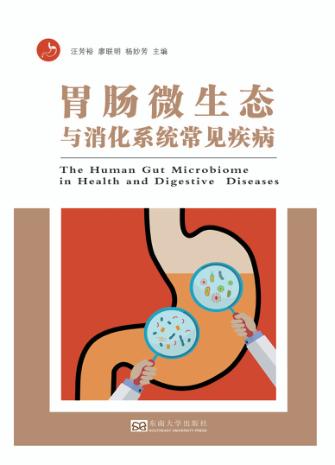 胃肠微生态与消化系统常见疾病 封面