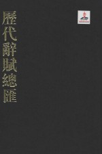 历代辞赋总汇  清代卷  第10册 封面