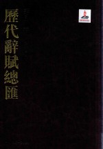 历代辞赋总汇  详目卷  第24册 封面