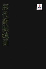 历代辞赋总汇  索引卷  第25册 封面