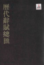 历代辞赋总汇  清代卷  第22册 封面