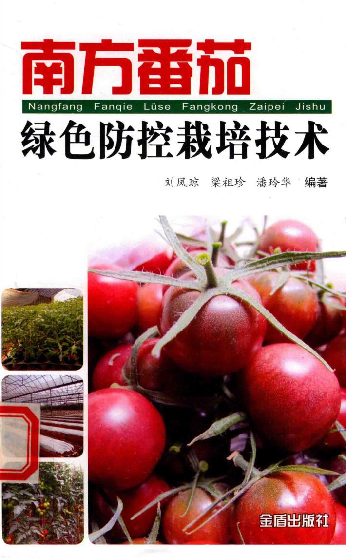 南方番茄绿色防控栽培技术 封面