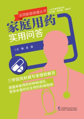 家庭用药实用问答 封面