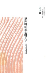 别问时间都去哪儿了 封面