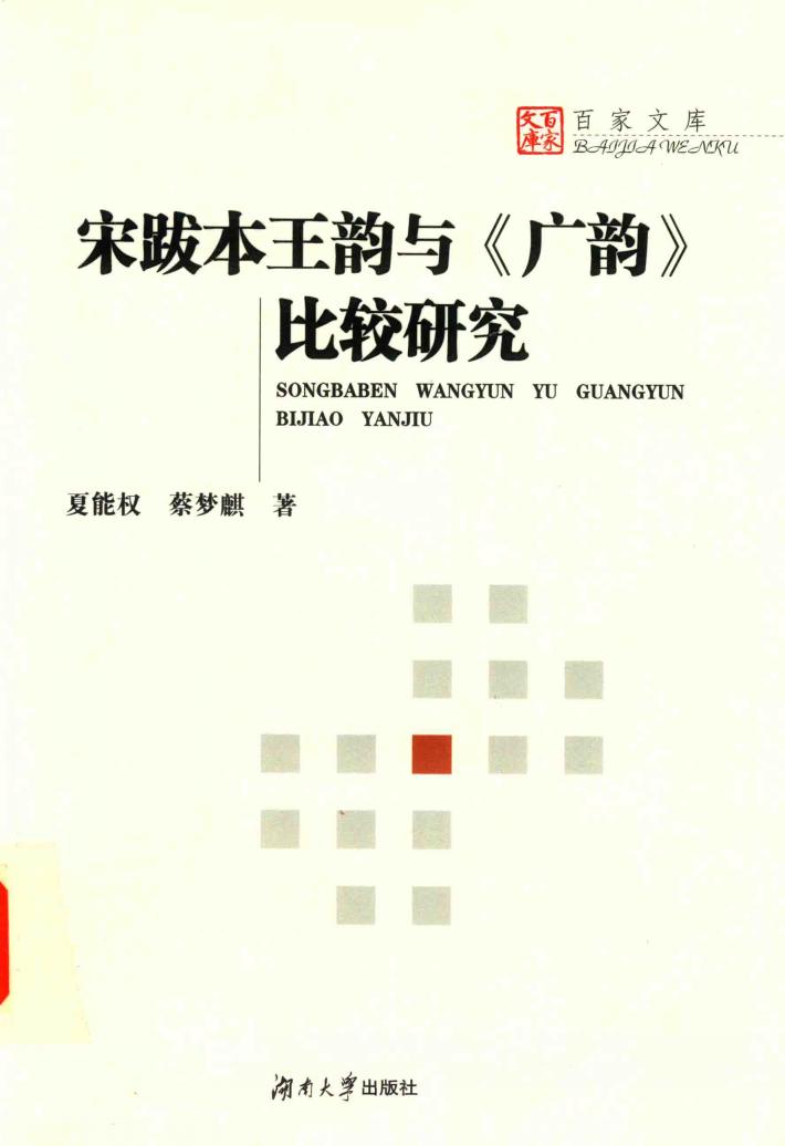 宋跋本王韵与《广韵》比较研究 封面