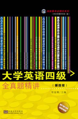 大学英语四级全真题精讲  第4版 封面