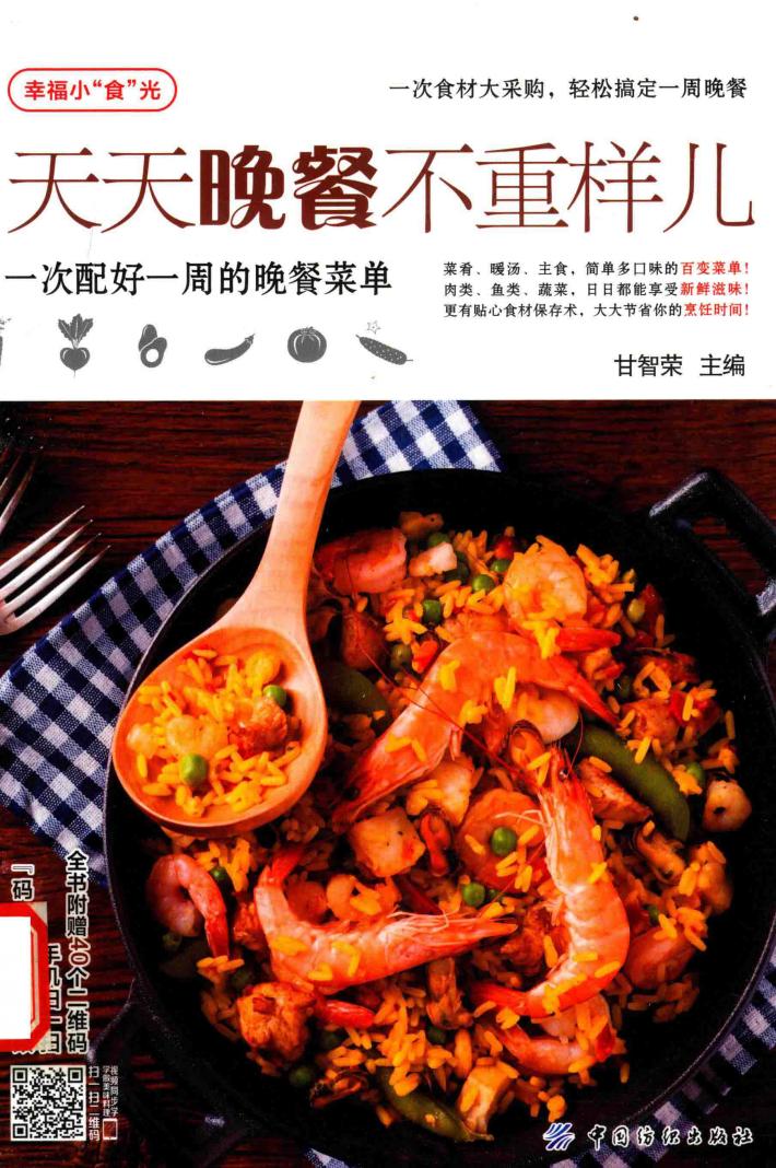 天天晚餐不重样儿  一次配好一周的晚餐菜单 封面