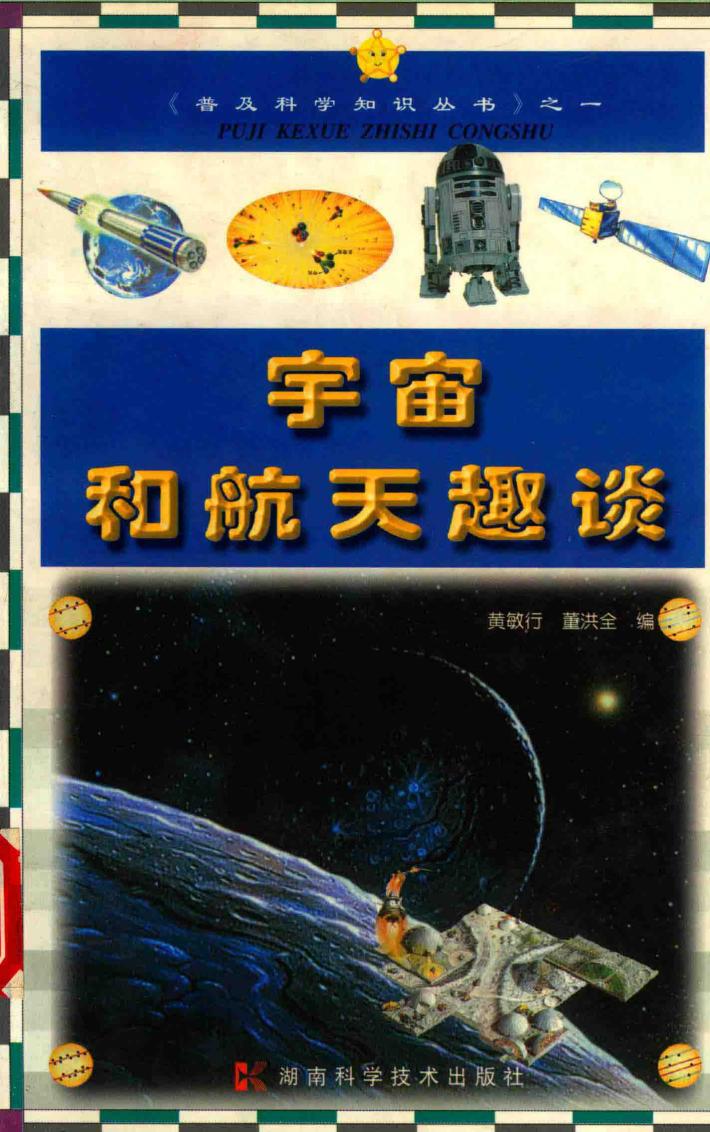 宇宙与航天趣谈 封面