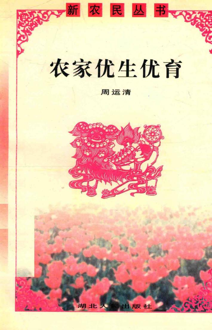 农家优生优育 封面