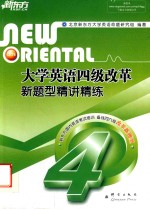 大学英语四级改革新题型精讲精练 封面