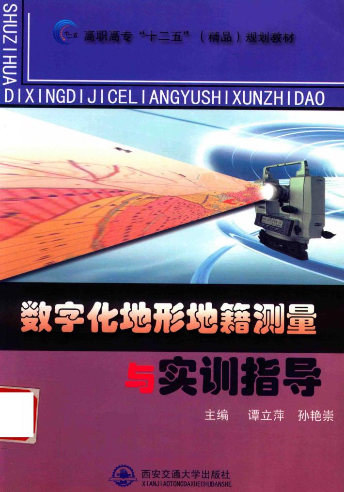 数字化地形地籍测量与实训指导书 封面