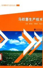 马铃薯生产技术 封面